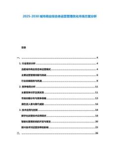 2025-2030城市商業綜合體運營管理優化市場方案分析