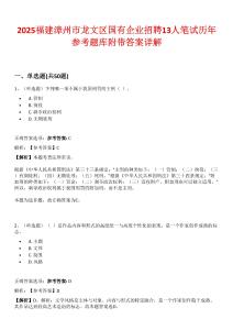 2025福建漳州市龍文區(qū)國(guó)有企業(yè)招聘13人筆試歷年參考題庫(kù)附帶答案詳解