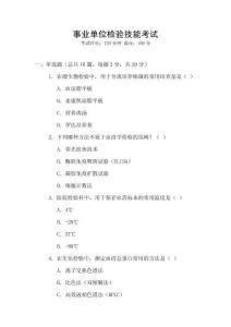 事業單位檢驗技能考試