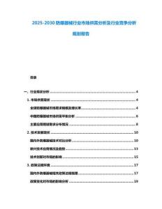 2025-2030防爆器械行業市場供需分析及行業競爭分析規劃報告