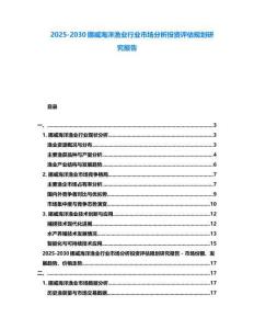 2025-2030挪威海洋漁業(yè)行業(yè)市場分析投資評估規(guī)劃研究報(bào)告
