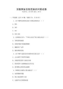 互聯(lián)網(wǎng)安全防范知識(shí)問答試卷