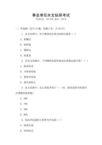 事業單位水文鉆探考試