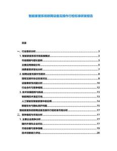 智能家居系統(tǒng)聯(lián)網(wǎng)設備互操作行檢標準研發(fā)報告
