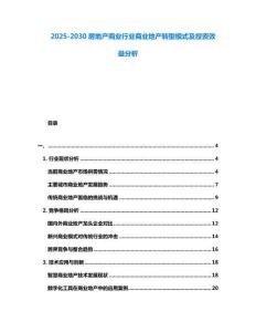 2025-2030房地產商業行業商業地產轉型模式及投資效益分析