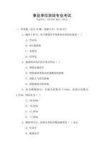 事業(yè)單位測繪專業(yè)考試