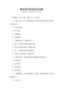 事業(yè)單位測繪考試試題