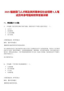 2025福建廈門人才網(wǎng)及其所屬單位社會(huì)招聘5人筆試歷年參考題庫(kù)附帶答案詳解