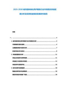 2025-2030城市園林綠化養護服務行業市場現狀供給配置分析及投資收益規劃發展研究報告