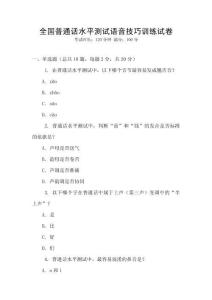 全國普通話水平測試語音技巧訓(xùn)練試卷