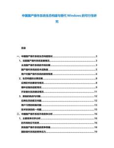中國國產(chǎn)操作系統(tǒng)生態(tài)構(gòu)建與替代Windows的可行性研究