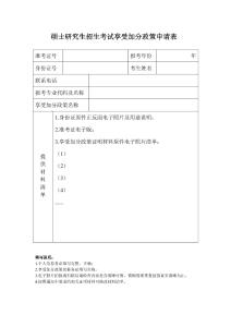 大學(xué)碩士研究生招生考試享受加分政策申請表