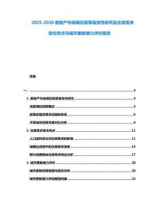 2025-2030房地產市場調控政策有效性研究及住房需求變化特點與城市更新潛力評價報告