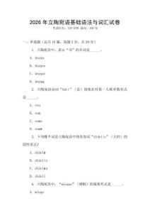 2026年立陶宛語基礎(chǔ)語法與詞匯試卷