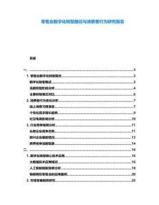 零售業數字化轉型路徑與消費者行為研究報告