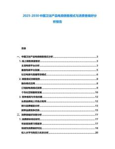 2025-2030中國衛浴產品電商銷售模式與消費者偏好分析報告