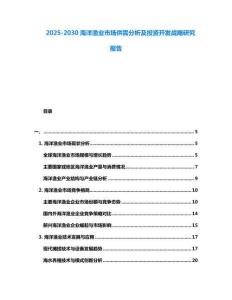 2025-2030海洋漁業市場供需分析及投資開發戰略研究報告
