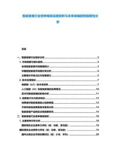 智能家居行業(yè)競爭格局深度剖析與未來發(fā)展趨勢前瞻性分析