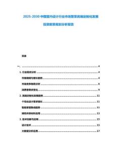 2025-2030中國室內(nèi)設(shè)計行業(yè)市場繁榮高端定制化發(fā)展投資前景規(guī)劃分析報告