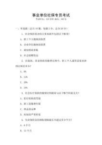 事業單位社保專員考試