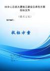 XX中心总部大厦施工建安总承包方案投标文件（技术标）