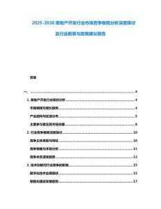 2025-2030房地產開發行業市場競爭格局分析深度探討及行業前景與政策建議報告
