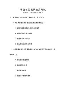 事業(yè)單位筆試放棄考試