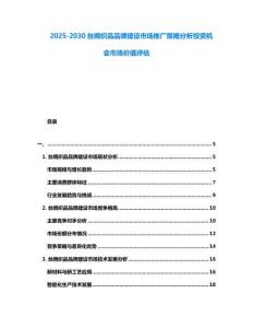 2025-2030絲綢織品品牌建設市場推廣策略分析投資機會市場價值評估