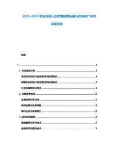 2025-2030農業科技行業生物技術應用與市場推廣研究深度報告