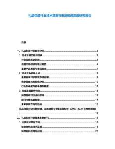 禮品包裝行業(yè)技術(shù)革新與市場機(jī)遇深度研究報(bào)告