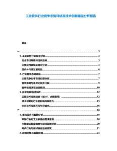 工業(yè)軟件行業(yè)競爭態(tài)勢評估及技術(shù)創(chuàng)新路徑分析報告