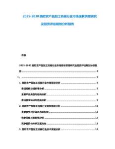 2025-2030西歐農產品加工機械行業市場現狀供需研究及投資評估規劃分析報告