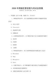 2026年網(wǎng)絡(luò)犯罪偵查與考試及答案