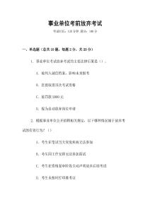 事業(yè)單位考前放棄考試