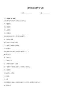 民政部面試題庫及答案