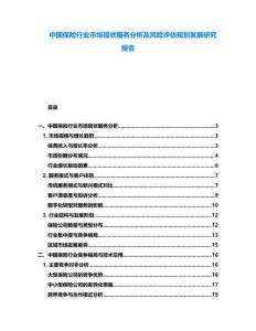 中國保險(xiǎn)行業(yè)市場現(xiàn)狀服務(wù)分析及風(fēng)險(xiǎn)評估規(guī)劃發(fā)展研究報(bào)告