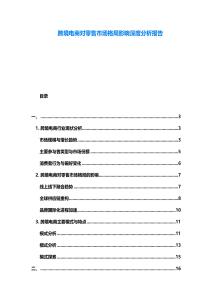 跨境電商對零售市場格局影響深度分析報告