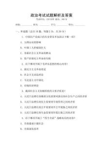 政治考試試題解析及答案