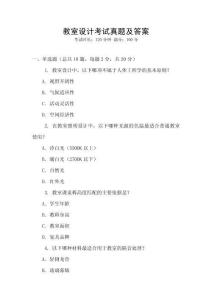 教室設(shè)計(jì)考試真題及答案
