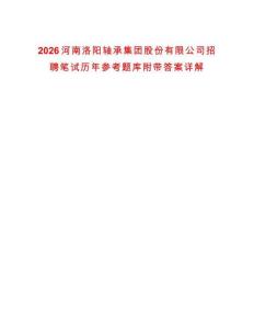 2026河南洛阳轴承集团股份有限公司招聘笔试历年参考题库附带答案详解