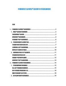 中國(guó)保險(xiǎn)行業(yè)壽險(xiǎn)產(chǎn)品創(chuàng)新與市場(chǎng)拓展規(guī)劃