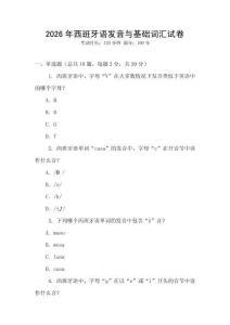 2026年西班牙語發(fā)音與基礎(chǔ)詞匯試卷