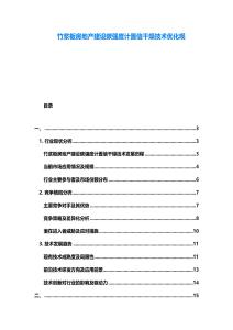 竹漿板房地產(chǎn)建設碳強度計置信干燥技術(shù)優(yōu)化觀