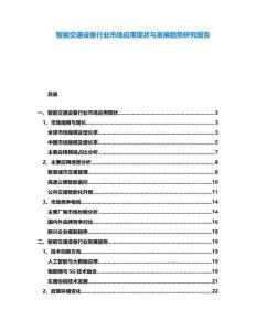 智能交通設(shè)備行業(yè)市場應(yīng)用現(xiàn)狀與發(fā)展趨勢研究報(bào)告