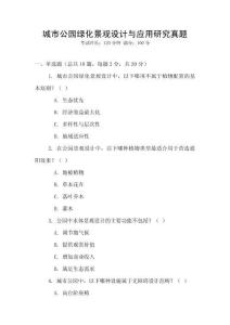 城市公園綠化景觀設計與應用研究真題