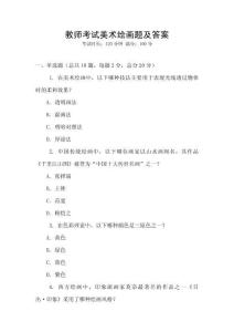 教師考試美術繪畫題及答案