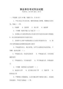 事業(yè)單位考試刑法試題