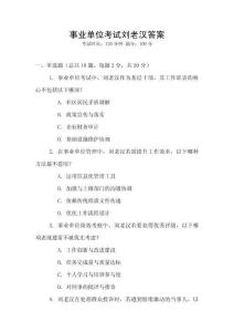 事業(yè)單位考試劉老漢答案