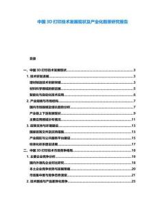 中國3D打印技術發展現狀及產業化前景研究報告