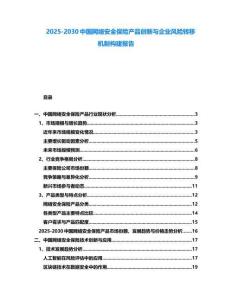 2025-2030中國(guó)網(wǎng)絡(luò)安全保險(xiǎn)產(chǎn)品創(chuàng)新與企業(yè)風(fēng)險(xiǎn)轉(zhuǎn)移機(jī)制構(gòu)建報(bào)告